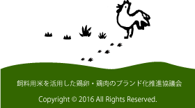 兵庫県飼料用米を活用した鶏卵・鶏肉のブランド化推進協議会 - Copyright © 2016 All Rights Reserved.