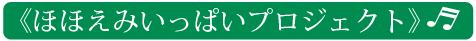 ほほえみいっぱいプロジェクト