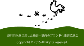 飼料用米を活用した鶏卵・鶏肉のブランド化推進協議会 - Copyright © 2016 All Rights Reserved.