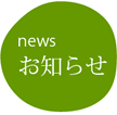 news お知らせ